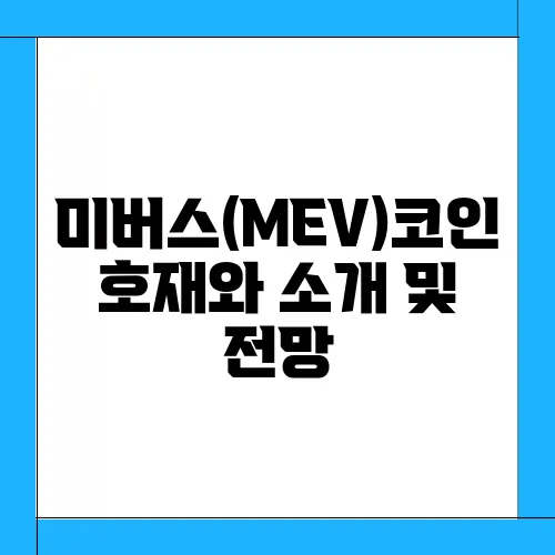 미버스(MEV)코인 호재와 소개 및 전망
