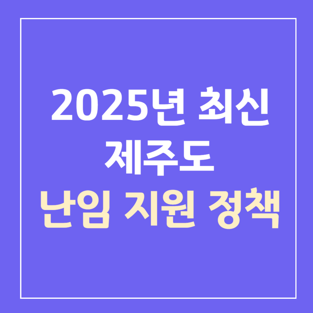 2025-최신-제주도-난임지원-정책