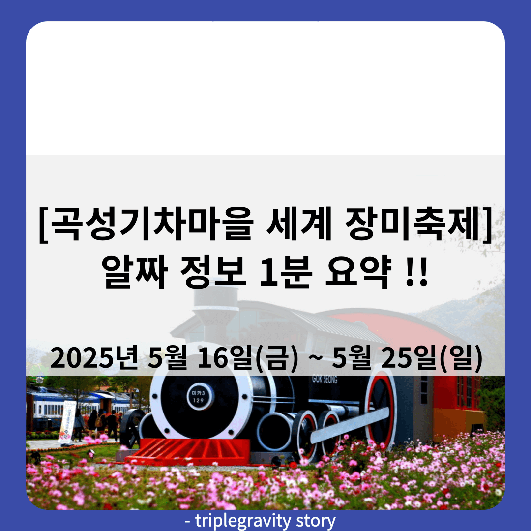 [곡성기차마을 세계 장미축제] 알짜 정보 1분 요약 !!