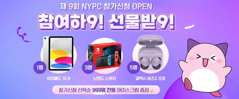 NYPC 2024 대회 참가신청 오픈 안내