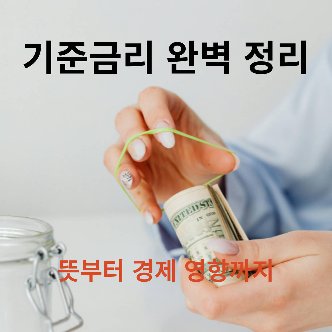 기준금리 완벽 정리: 뜻부터 경제 영향까지