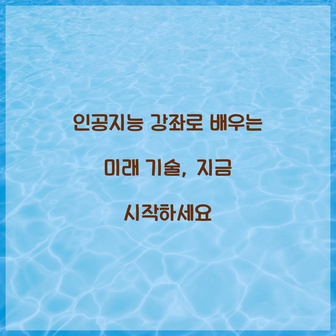 인공지능 강좌