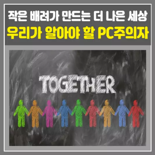 PC주의자-일상 속 작은 배려가 만드는 더 나은 세상