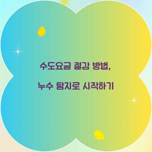 수도요금 절감 방법