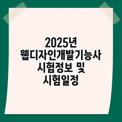 2025년 웹디자인개발기능사 시험정보 및 시험일정