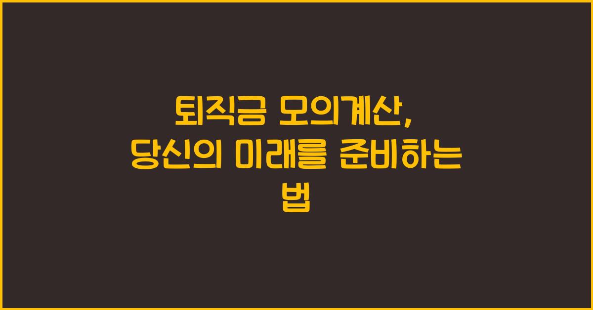 퇴직금 모의계산