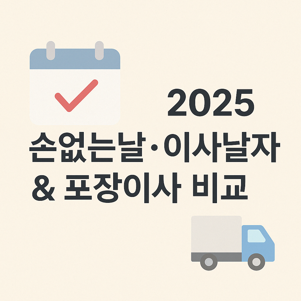 2025년 손없는날과 이사 날짜 정리, 포장이사 견적 비교 정보 썸네일_돈되는사무실