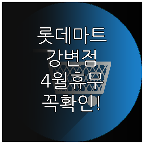 롯데마트 강변점 4월 휴무 날짜와 일..