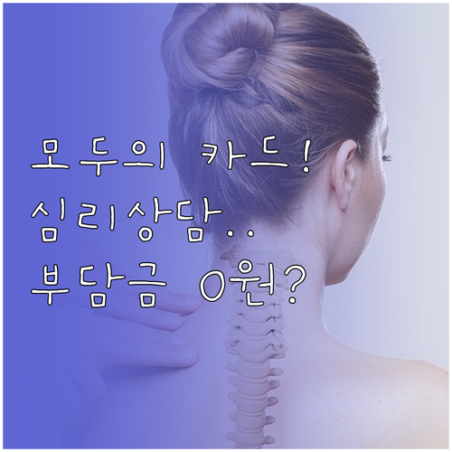 모두의 카드 바우처 결제로 심리상담 ..