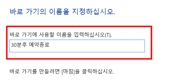 윈도우 예약 종료 설정 방법9