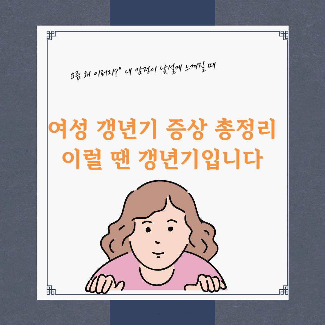 여성 갱년기 증상 총정리 – 이럴 땐 갱년기입니다