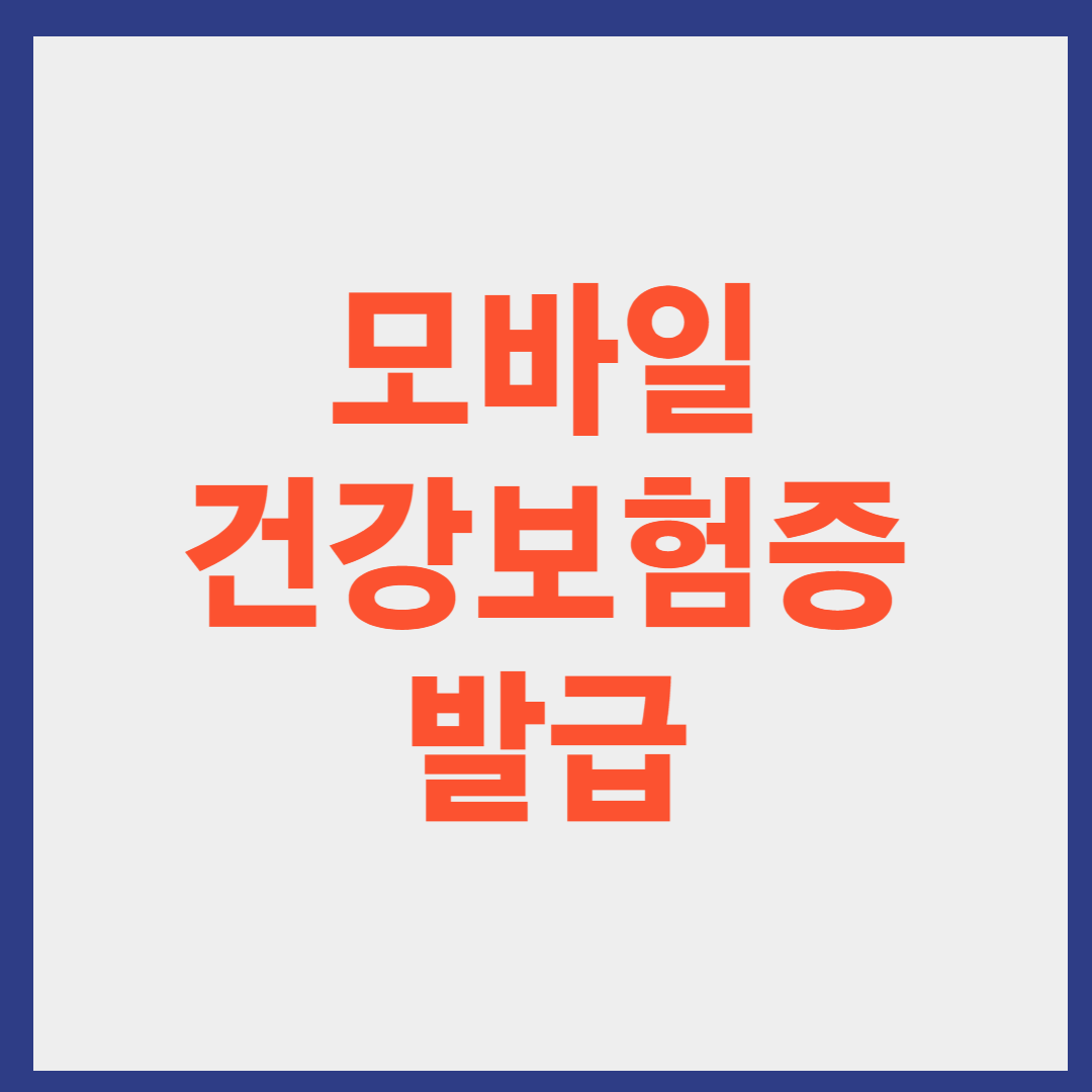 모바일 건강보험증 발급