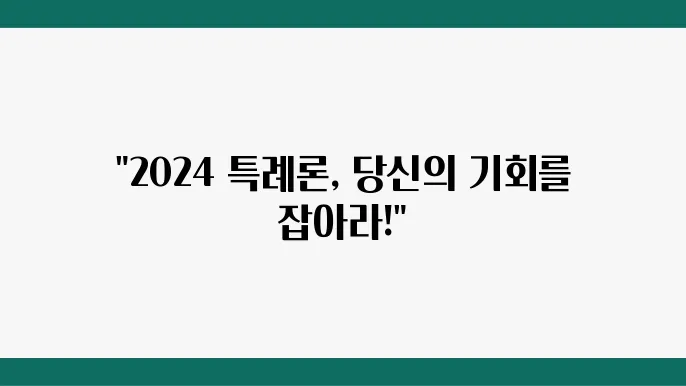 다양한 상환 조건과 대출 기간 선택기