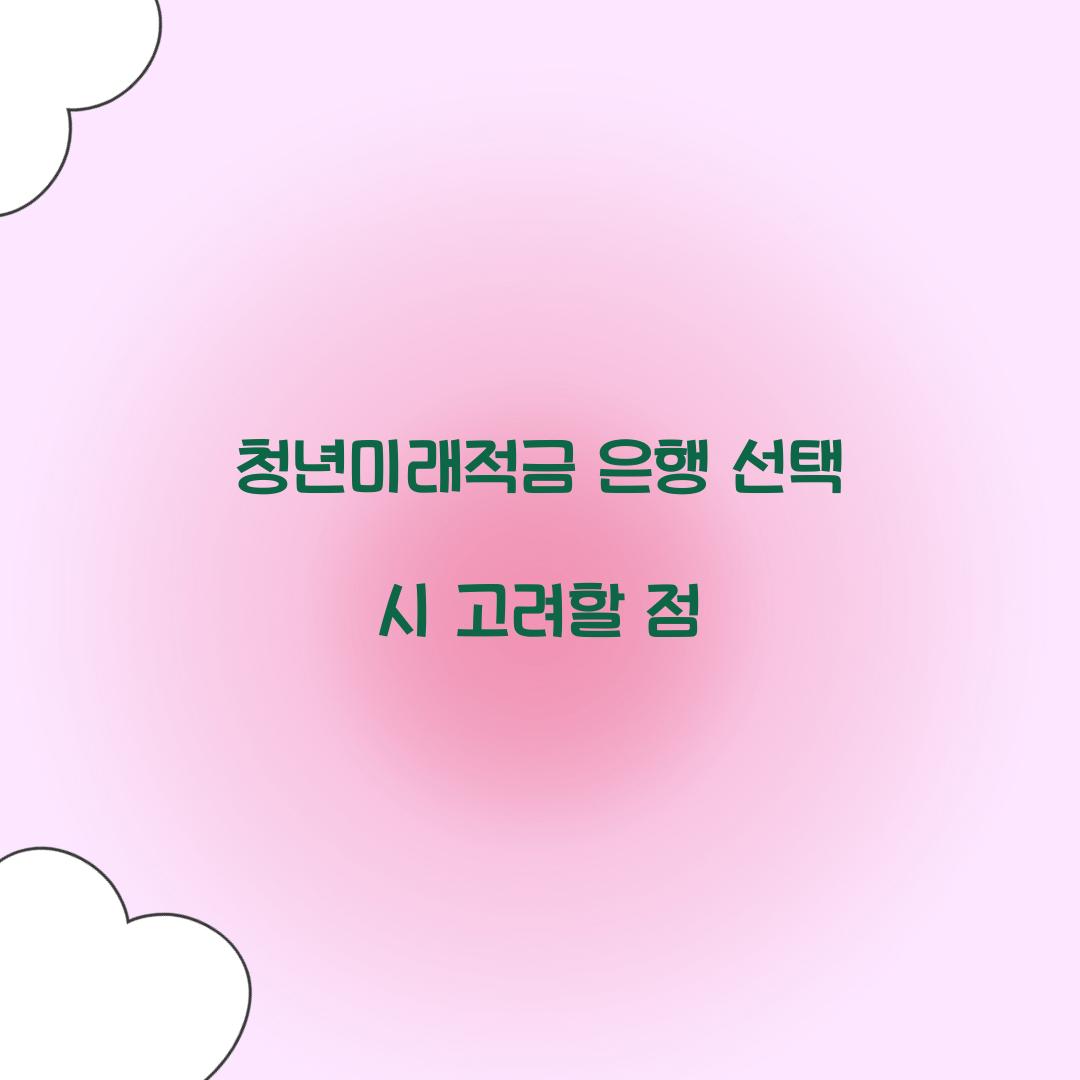 청년미래적금 은행