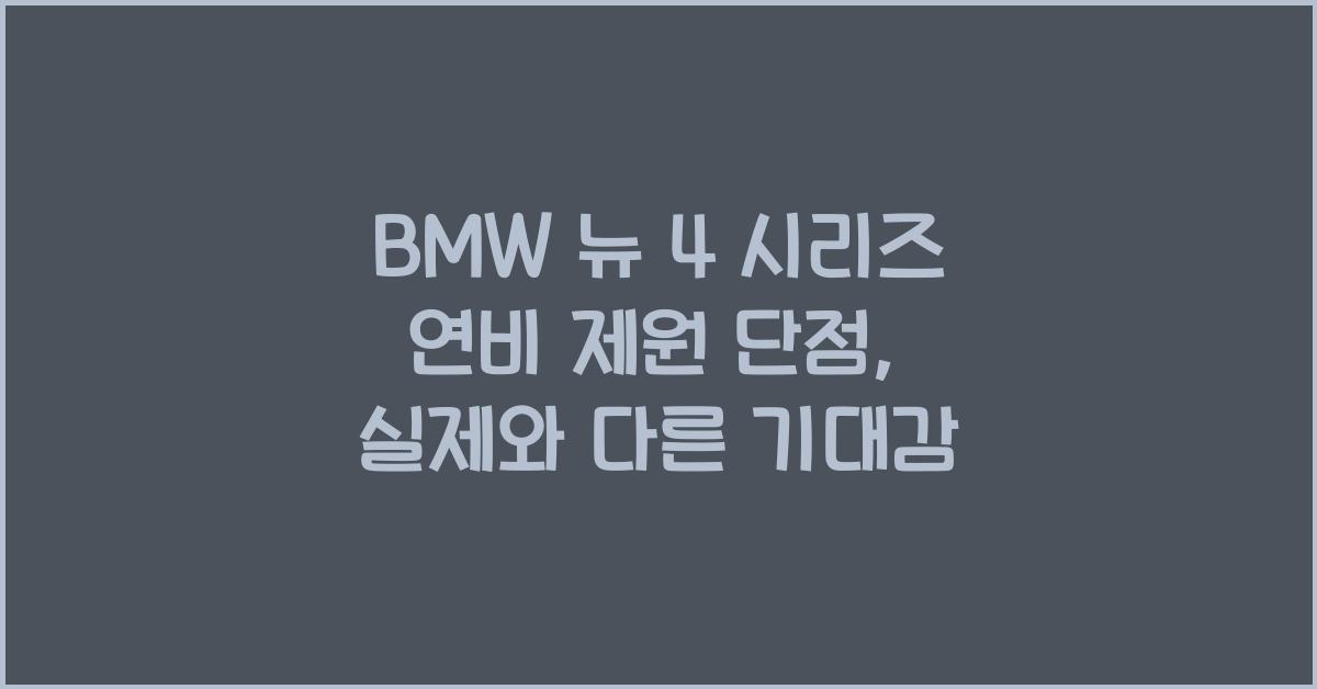 BMW 뉴 4 시리즈 연비 제원 단점