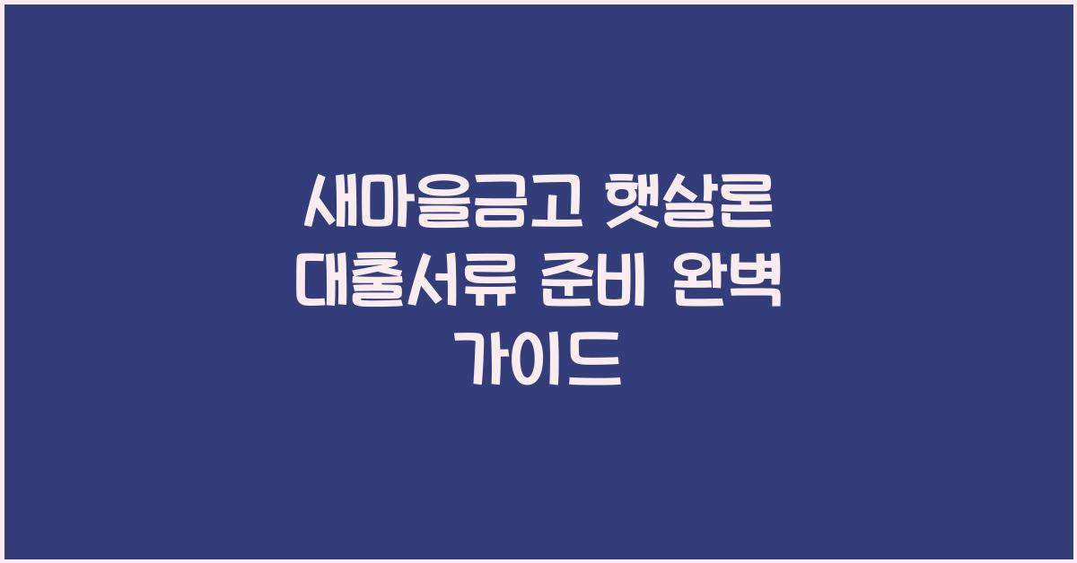 새마을금고 햇살론 대출서류