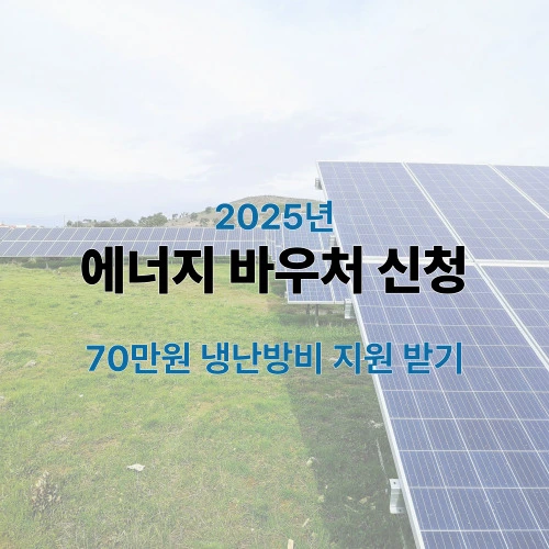 에너지 바우처 신청