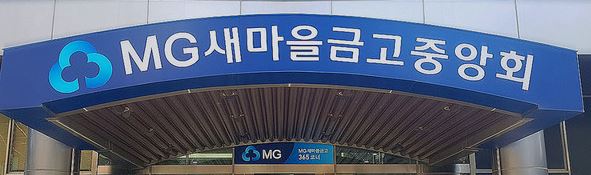 새마을금고