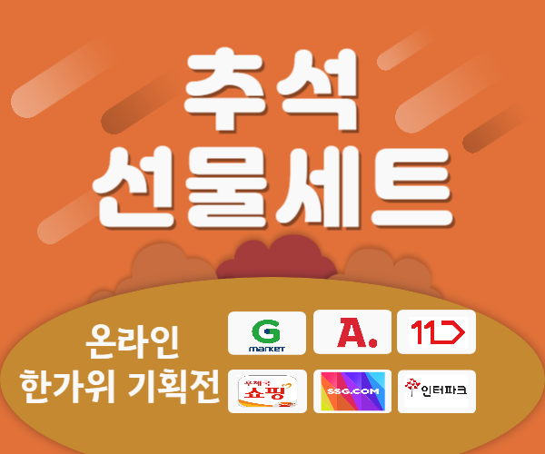 추석 선물 세트 할인 쿠폰 받기