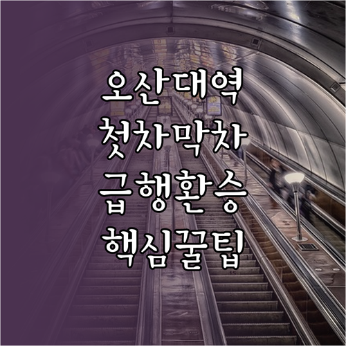 오산대역 첫차 막차 운행 시간 및 급..