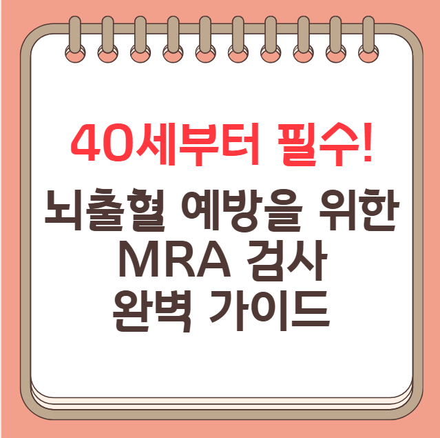 40세부터-필수!-뇌출혈-예방을-위한-MRA-검사-완벽-가이드