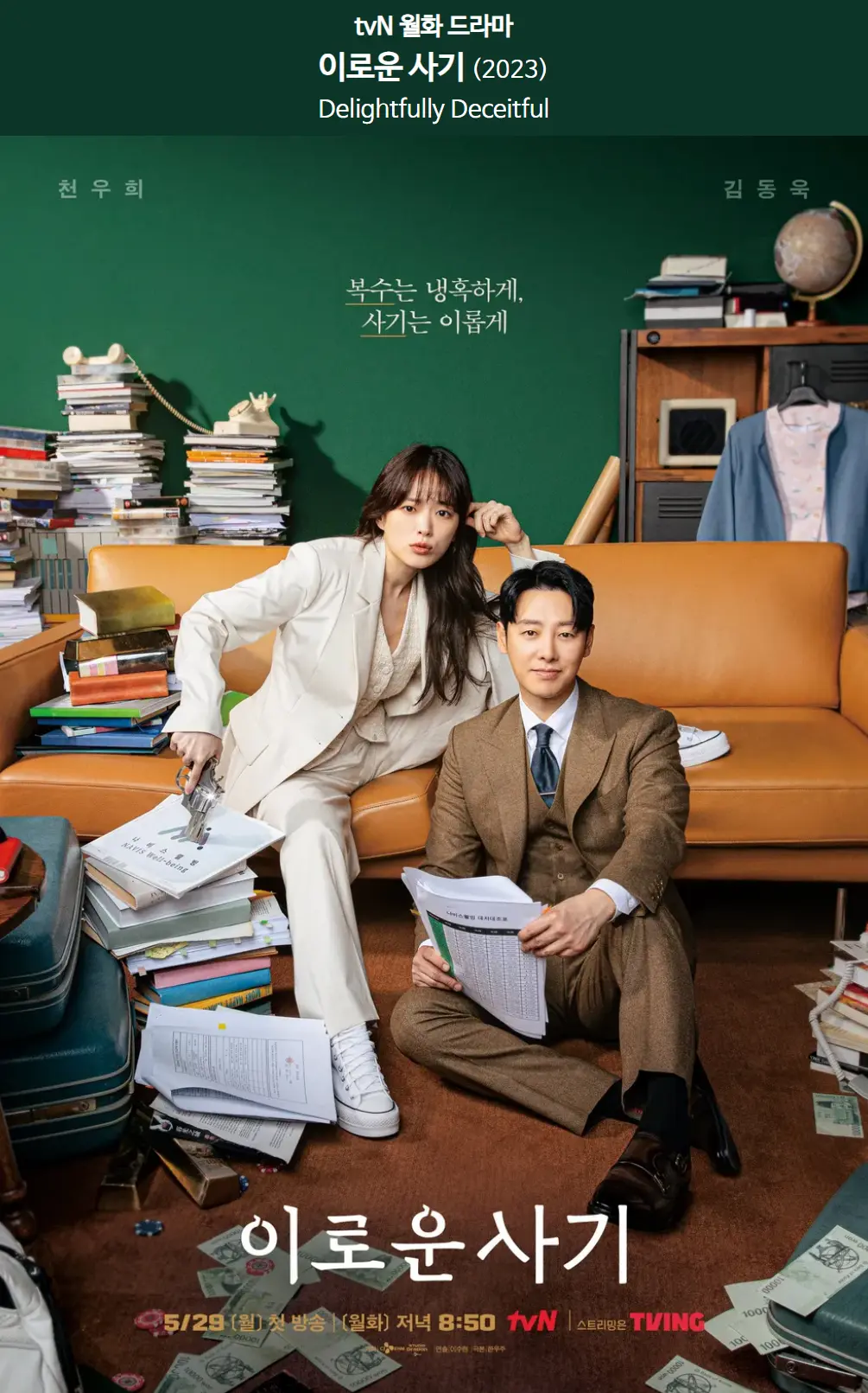 드라마 이로운 사기