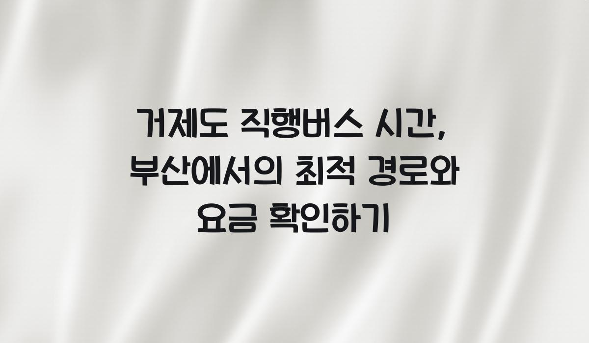 거제도 직행버스 시간