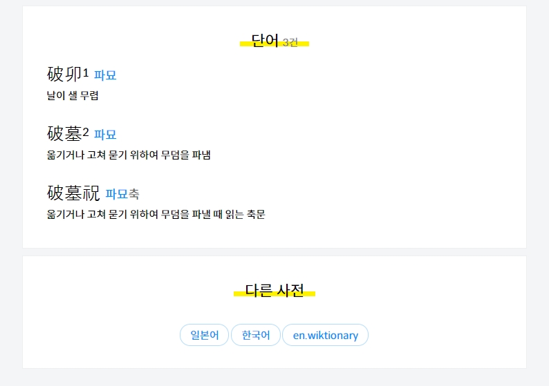 파묘 검색 결과로 날이 샐 무렵과 무덤을 파냄 두 가지 뜻이 나온 모습