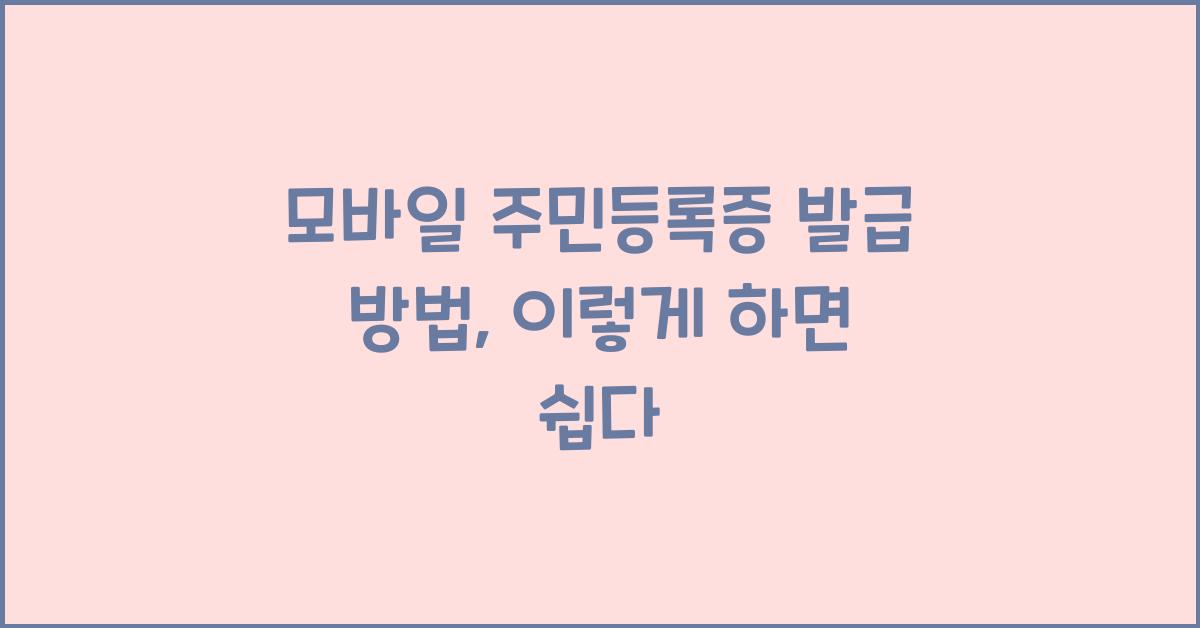 모바일 주민등록증 발급 방법
