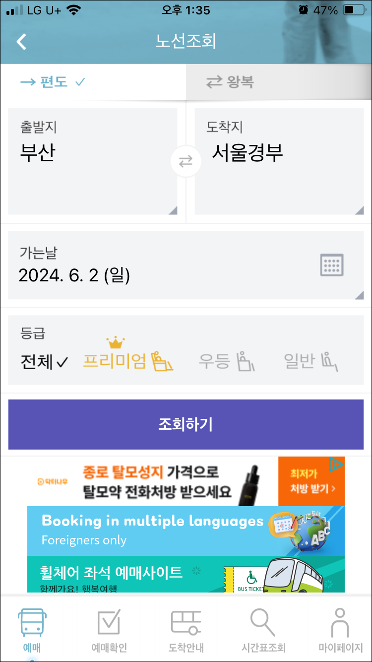고속버스티머니앱-노선조회