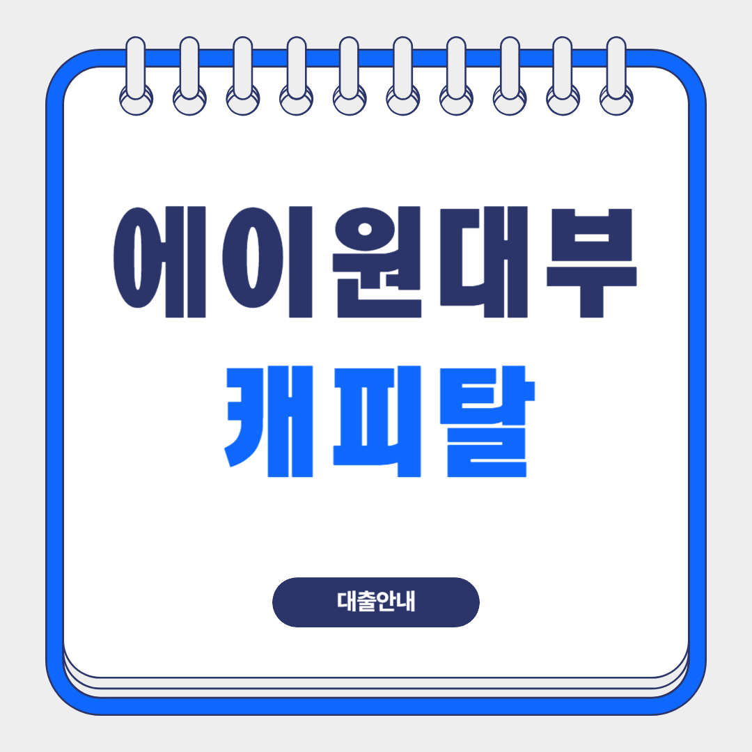 에이원대부캐피탈