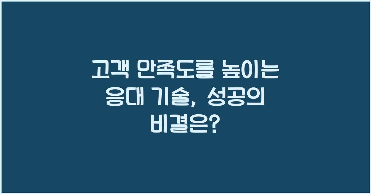 고객 만족도를 높이는 응대 기술