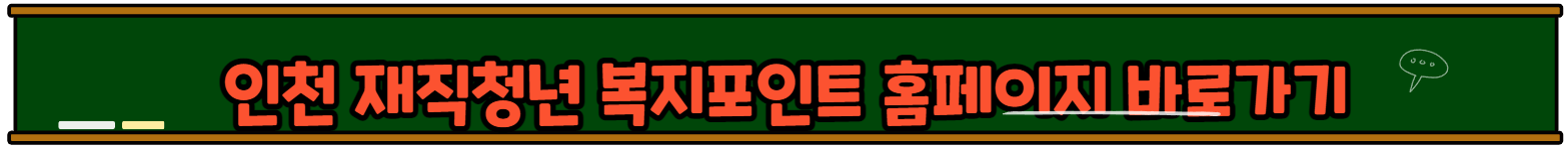 인천 재직청년 복지포인트 신청방법