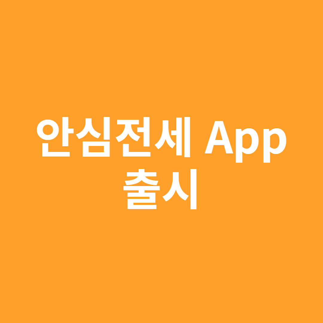 안심전세