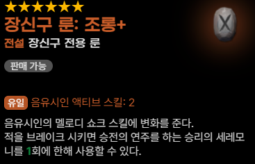 음유시인 장신구 룬 추천