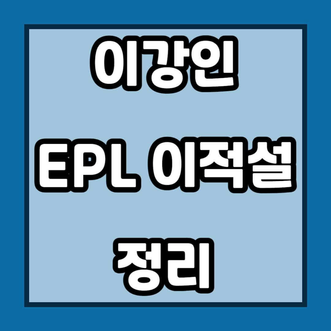 이강인 이적설