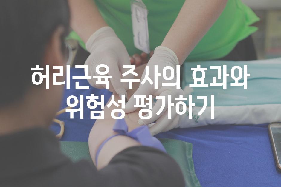 허리근육 주사의 효과와 위험성 평가하기