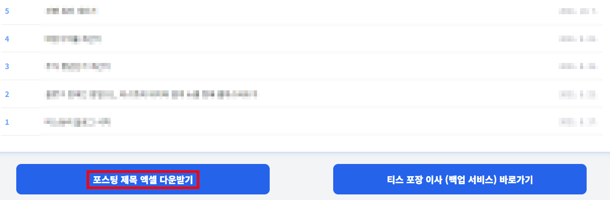 포스팅 제목 엑셀 다운받기