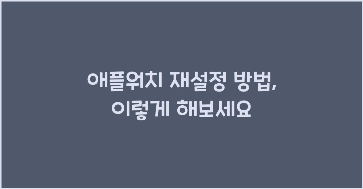 애플워치 재설정