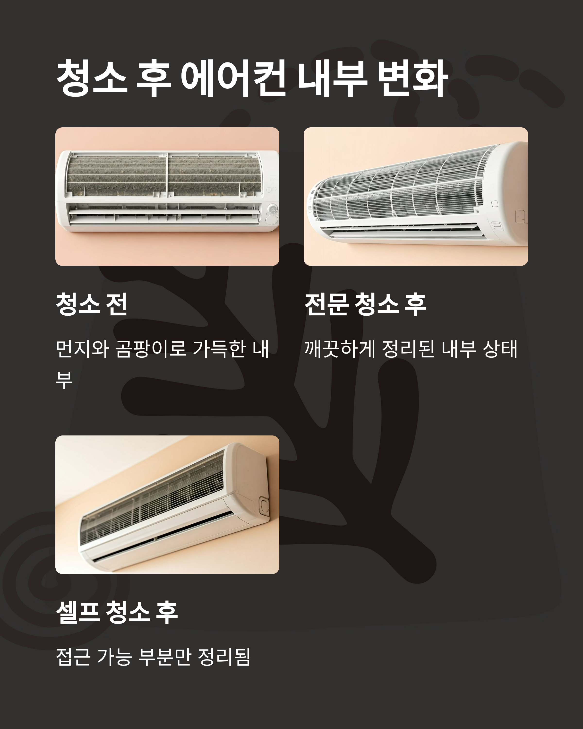 에어컨청소 후 내부 변화