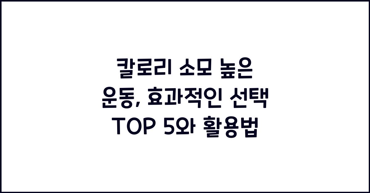 칼로리 소모 높은 운동, 효과적인 선택