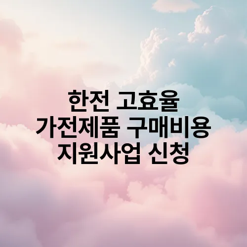 한전 고효율 가전제품 구매비용 지원사업 신청