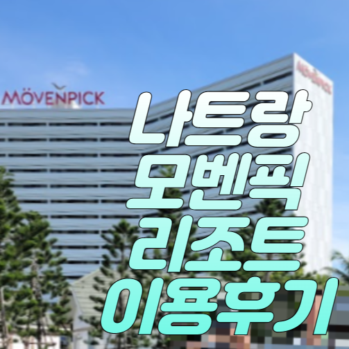 나트랑-모벤픽-리조트-이용후기