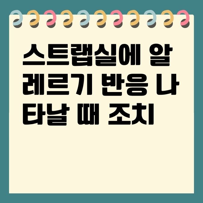 스트랩실에 알레르기 반응 나타날 때 조치