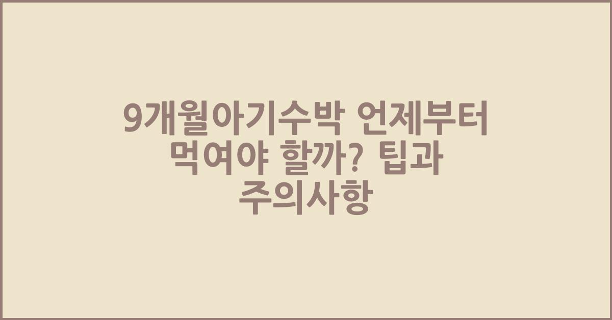 9개월아기수박