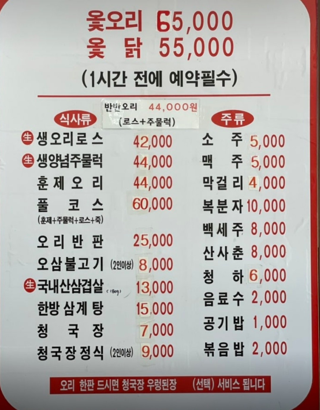 오리촌 메뉴판
