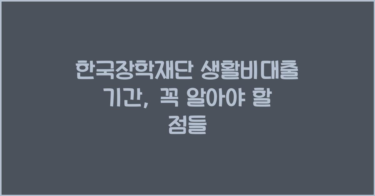 한국장학재단 생활비대출 기간