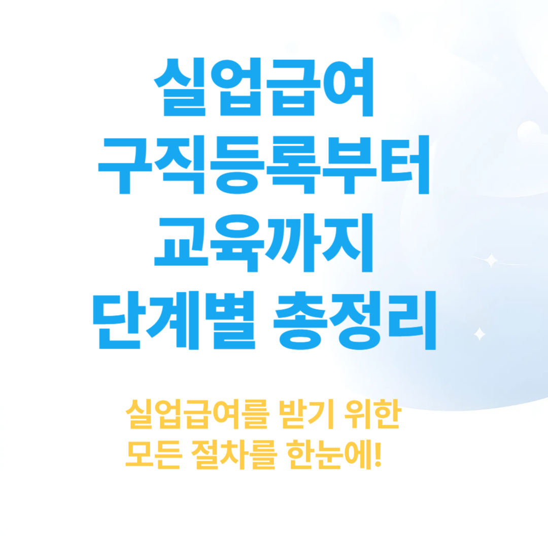 실업급여 구직등록부터 교육까지 단계별 총정리