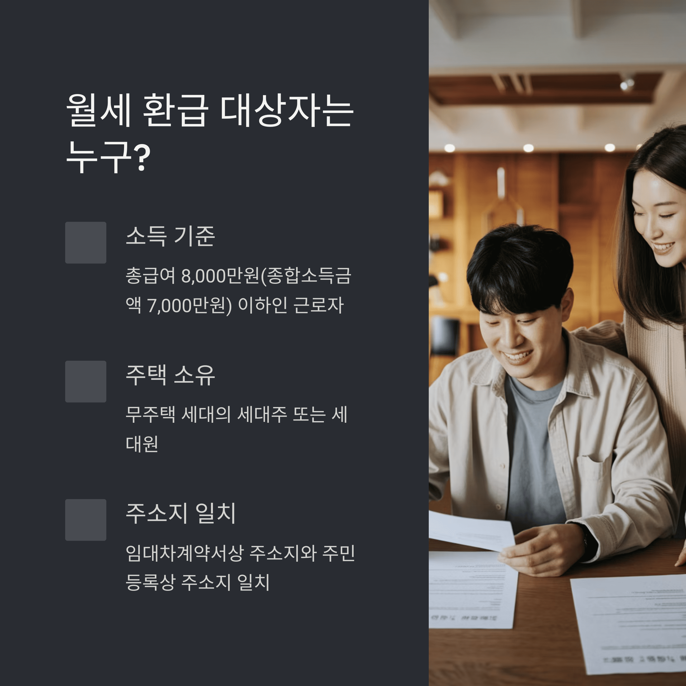 월세 환급 신청 대상자와 필요 서류 총정리