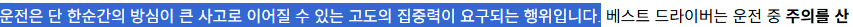 운전은-단-한순간의-방심이-큰-사고로-이어질-수-있는-고도의-집중력이-요구되는-행위입니다.-베스트-드라이버는-운전-중-주의를-산